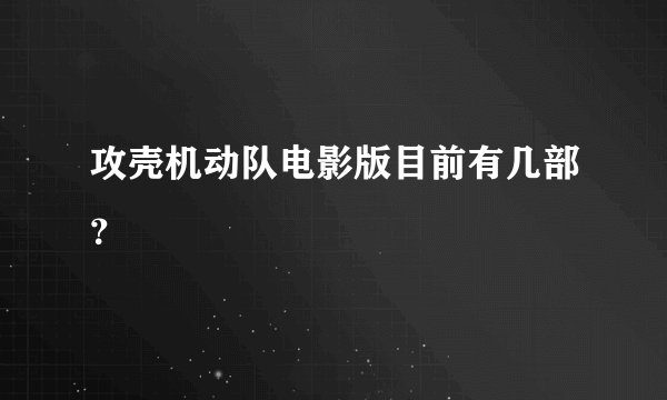 攻壳机动队电影版目前有几部？