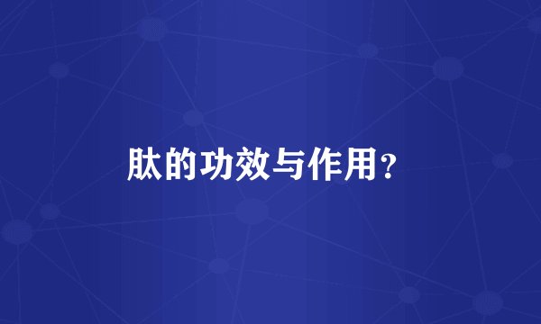 肽的功效与作用？