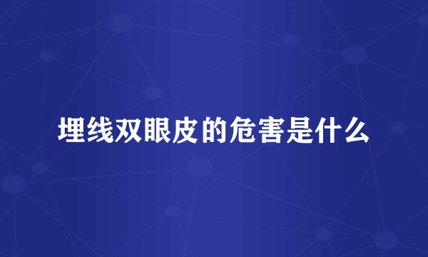 埋线双眼皮的危害是什么