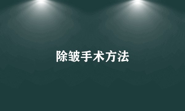 除皱手术方法