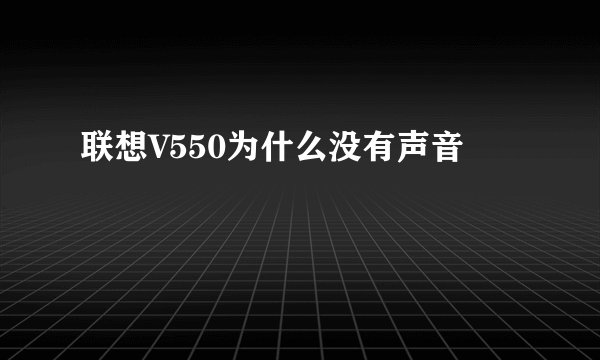 联想V550为什么没有声音