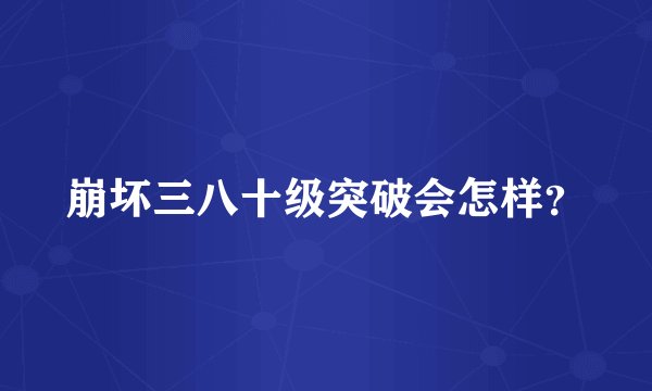 崩坏三八十级突破会怎样?