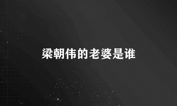 梁朝伟的老婆是谁