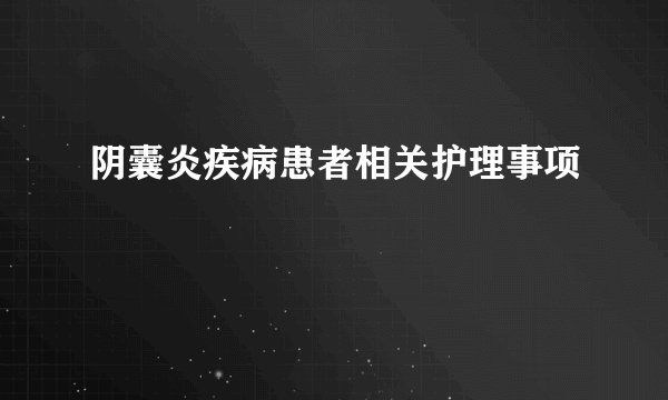 阴囊炎疾病患者相关护理事项