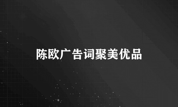 陈欧广告词聚美优品