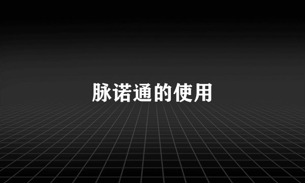 脉诺通的使用