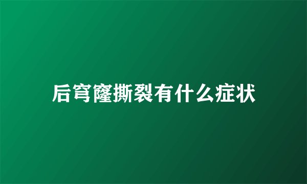 后穹窿撕裂有什么症状