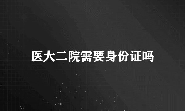 医大二院需要身份证吗