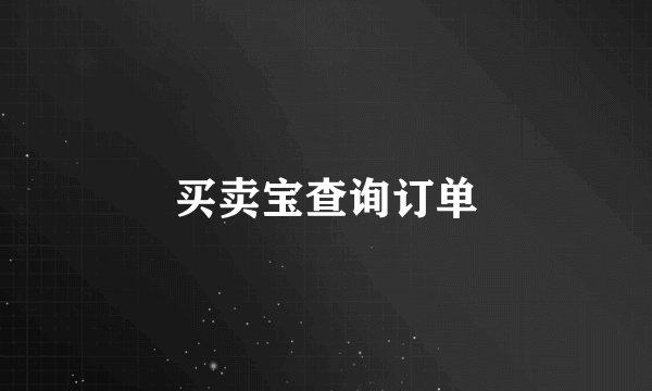 买卖宝查询订单
