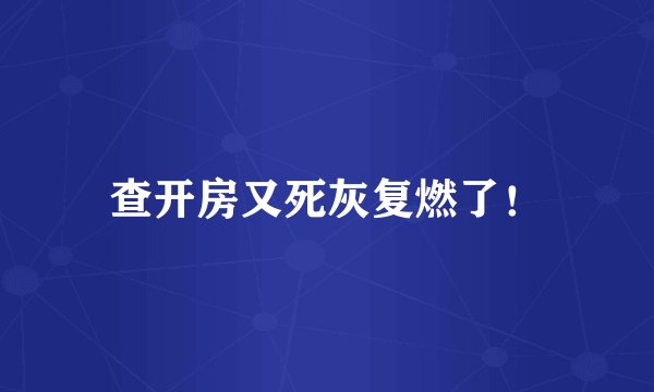 查开房又死灰复燃了！