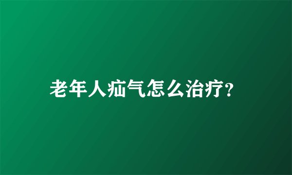 老年人疝气怎么治疗？