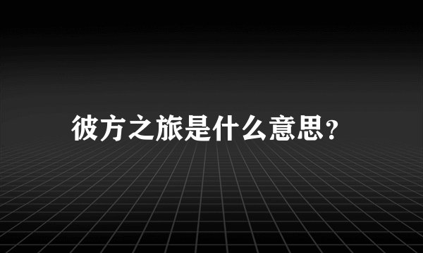 彼方之旅是什么意思？