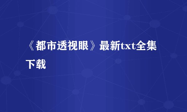 《都市透视眼》最新txt全集下载