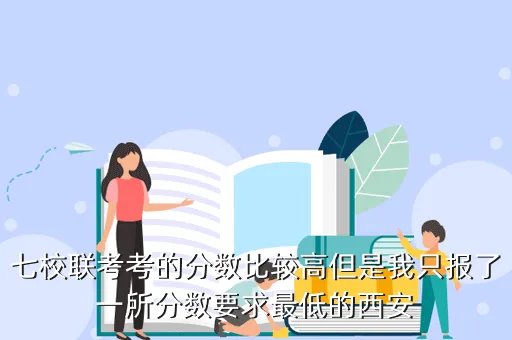 七校联考,上海七校联考到底是哪七校 啊