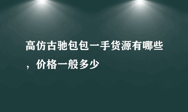 高仿古驰包包一手货源有哪些，价格一般多少