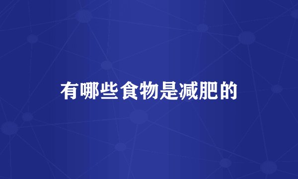 有哪些食物是减肥的