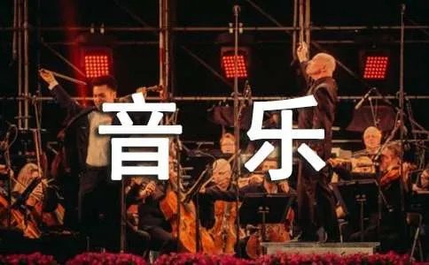 中西方音乐史学习的心得体会