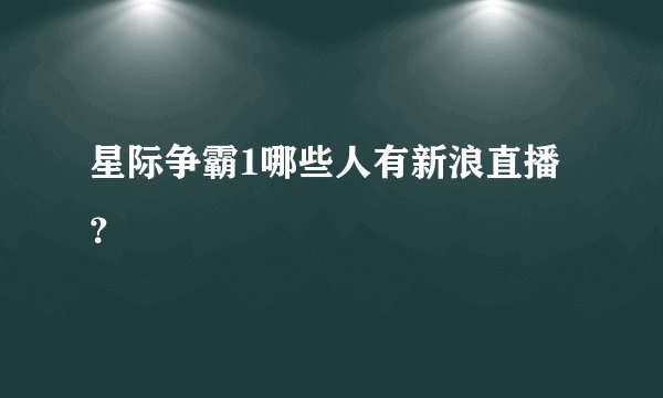 星际争霸1哪些人有新浪直播？