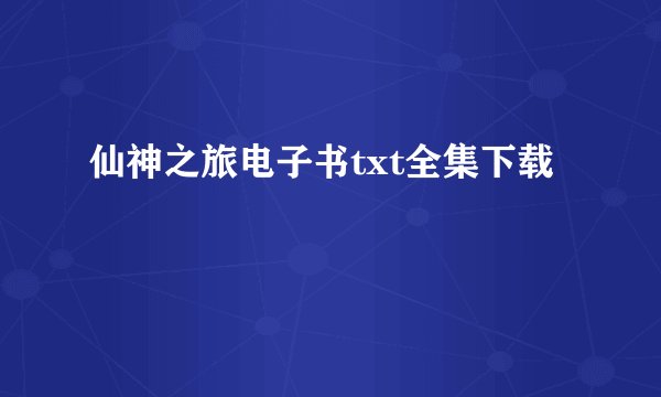 仙神之旅电子书txt全集下载