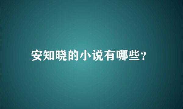 安知晓的小说有哪些？