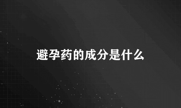 避孕药的成分是什么