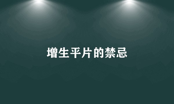 增生平片的禁忌