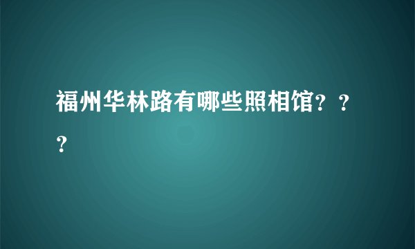 福州华林路有哪些照相馆？？？