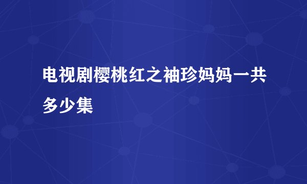 电视剧樱桃红之袖珍妈妈一共多少集