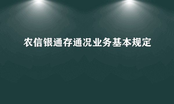 农信银通存通况业务基本规定