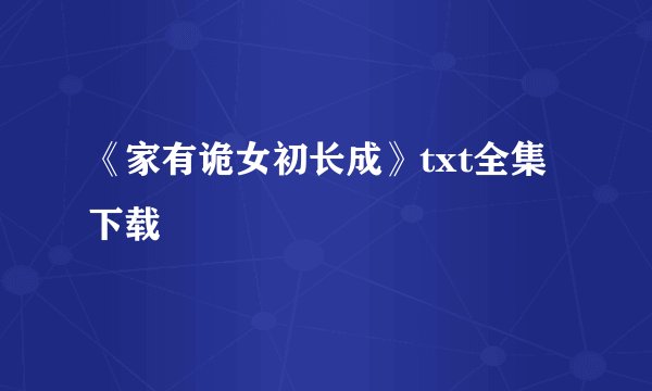 《家有诡女初长成》txt全集下载
