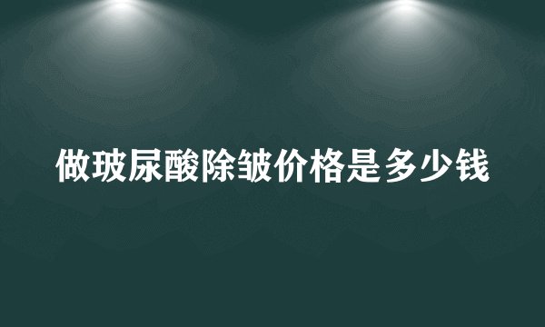 做玻尿酸除皱价格是多少钱