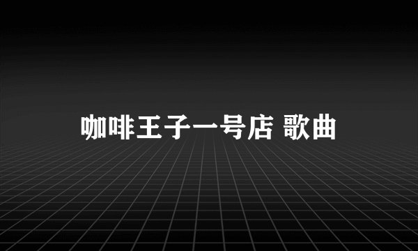 咖啡王子一号店 歌曲