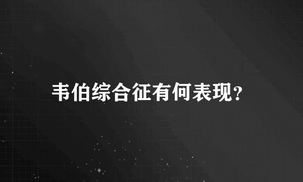 韦伯综合征有何表现？