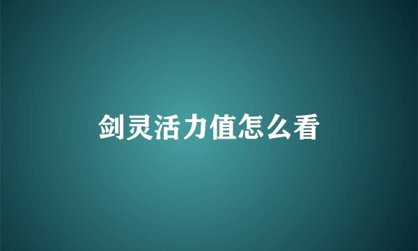 剑灵活力值怎么看