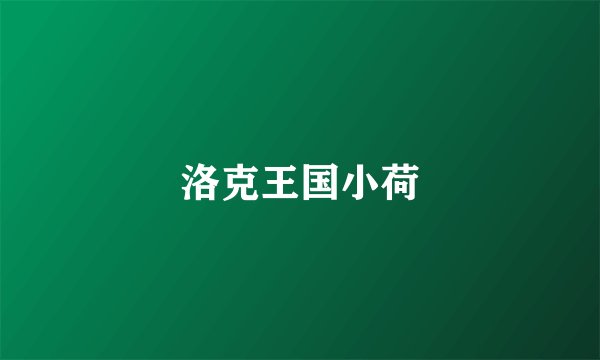 洛克王国小荷