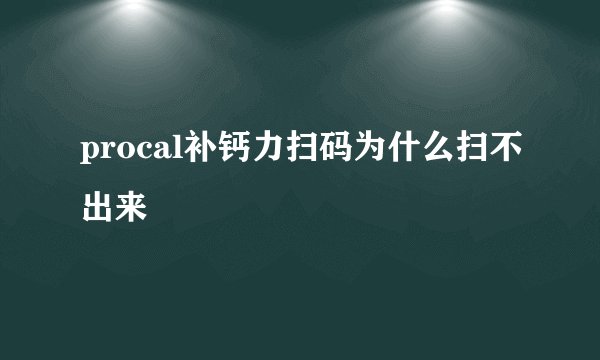 procal补钙力扫码为什么扫不出来