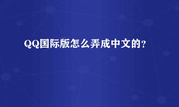 QQ国际版怎么弄成中文的？