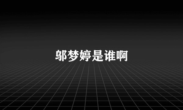 邬梦婷是谁啊