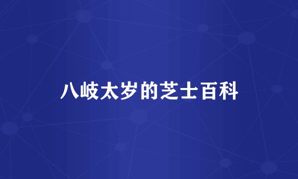 八岐太岁的芝士百科