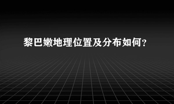 黎巴嫩地理位置及分布如何？