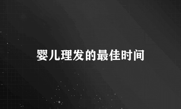 婴儿理发的最佳时间
