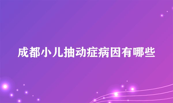 成都小儿抽动症病因有哪些