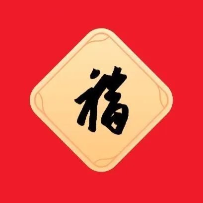 2023敬业福图片 集五福敬业福扫福字图片