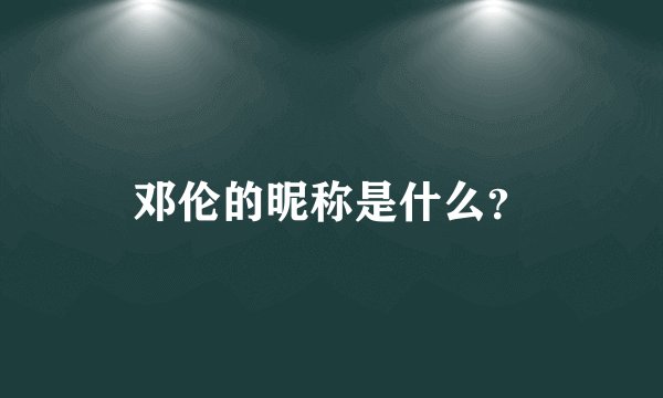 邓伦的昵称是什么？
