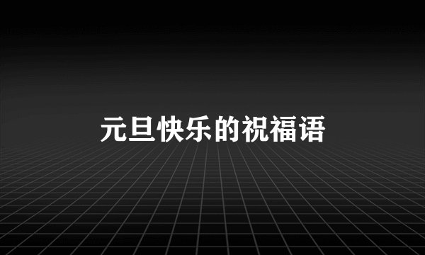 元旦快乐的祝福语