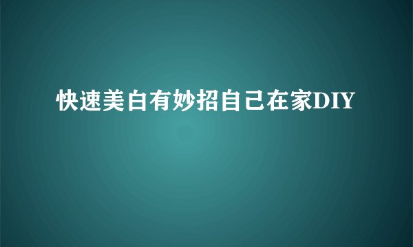 快速美白有妙招自己在家DIY