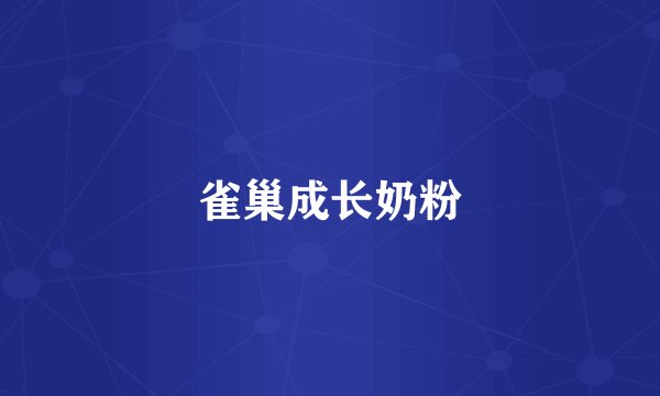 雀巢成长奶粉