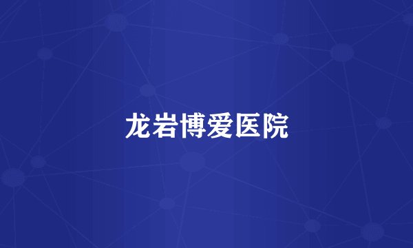 龙岩博爱医院