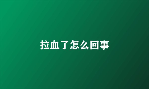 拉血了怎么回事