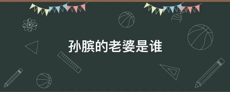 孙膑的老婆是谁